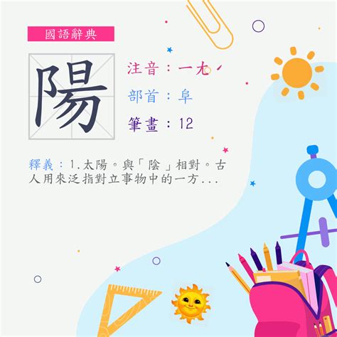 陽筆畫|漢字:陽 (注音:ㄧㄤˊ,部首:阜) 